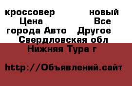 кроссовер Hyundai -новый › Цена ­ 1 270 000 - Все города Авто » Другое   . Свердловская обл.,Нижняя Тура г.